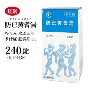 防已黄耆湯 ぼういおうぎとう 伸和製薬 240錠 約20日分 錠剤 色白で汗かき 水太りで疲れやすい 多汗症 肥満症 関節痛 第2類医薬品 ボウイオウギトウ｜akaokanpou