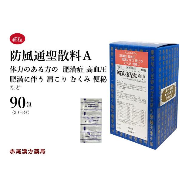 防風通聖散 ぼうふうつうしょうさん 三和生薬 エキス細粒 90包 肥満 高血圧 肩こり のぼせ むく...