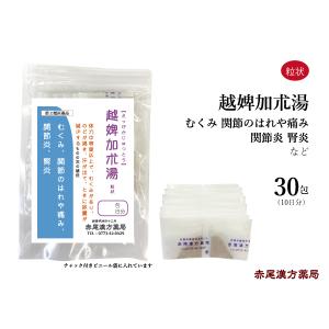 越婢加朮湯 えっぴかじゅつとう 長倉製薬 粒状30包 むくみ 関節のはれや痛み 腎炎 ネフローゼ 無添加 第2類医薬品 エッピカジュツトウ｜akaokanpou