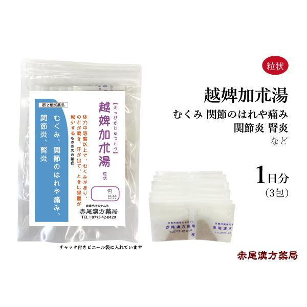 越婢加朮湯 えっぴかじゅつとう 長倉製薬 粒状3包(1日分) むくみ 関節のはれや痛み 腎炎 ネフロ...