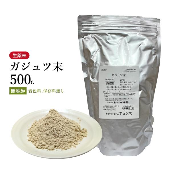 ガジュツ末　紫ウコン　粉末　500ｇ　栃本天海堂　生薬末　がじゅつまつ　医療用