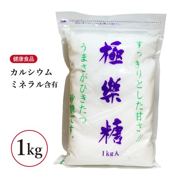 極楽糖 1kg 波動法製造 すっきりとした甘さ カルシウム うまさがひきたつ 砂糖