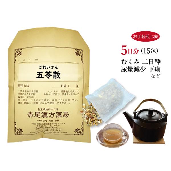 五苓散 ごれいさん お手軽煎じ薬 5日分15包 むくみ めまい 頭痛 膀胱炎 腎炎 浮腫み 二日酔い...