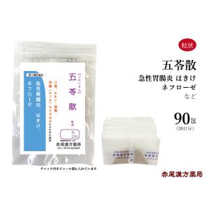 五苓散料 ごれいさん 長倉製薬 粒状 90包 むくみ めまい 頭痛 膀胱炎 腎炎 下痢 二日酔い 無...