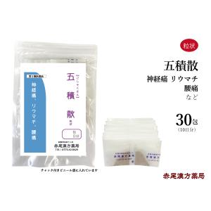 五積散 ごしゃくさん  長倉製薬 粒状30包 腰痛 神経痛 リウマチ 無添加 第2類医薬品 ゴシャクサン｜akaokanpou