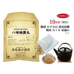 八味地黄丸 ハチミジオウガン お手軽煎じ薬 10日分30包 老化による腰痛 頻尿 むくみ 難聴 しびれ かすみ目 薬局製剤 はちみじおうがん