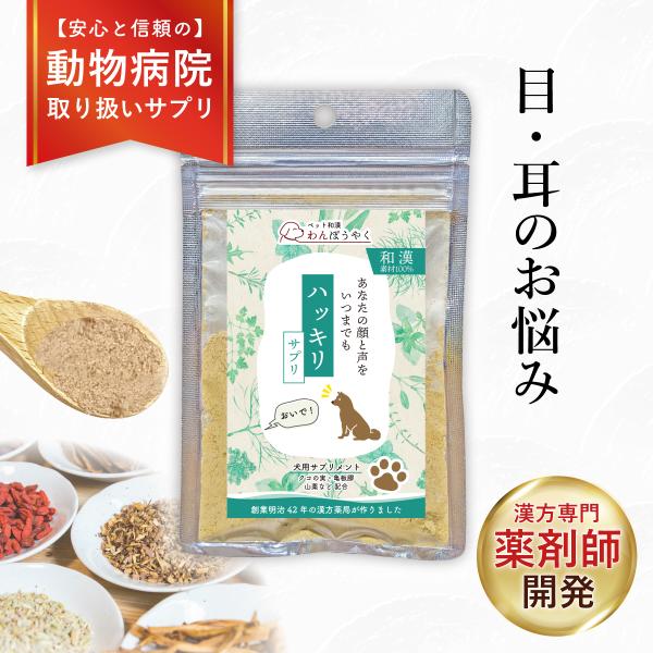 ハッキリサプリ わんぽうやく 和漢素材20g 犬用サプリメント 赤尾漢方薬局 無添加 国産 天然素材...