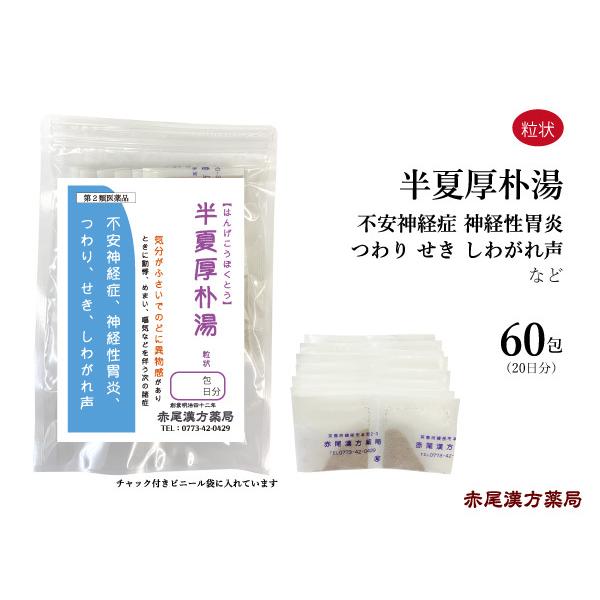 半夏厚朴湯 はんげこうぼくとう 長倉製薬 粒状60包 喉や胸の圧迫感 不安神経症 咳 せき 神経性胃...