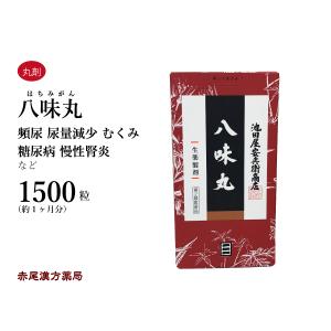 池田屋八味丸 八味地黄丸 1500粒 1ヶ月分 ...の商品画像