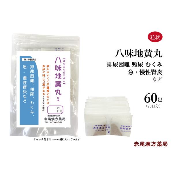 八味地黄丸 はちみじおうがん 長倉製薬 粒状60包 老化による腰痛 頻尿 むくみ 難聴 しびれ かす...