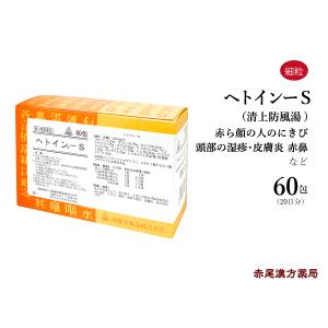 ヘトインーS 剤盛堂 ホノミ漢方 60包 赤ら顔の人のにきび 湿疹 あか鼻 目の充血 清上防風湯 せいじょうぼうふうとう 第2類医薬品｜創業明治42年 赤尾漢方薬局