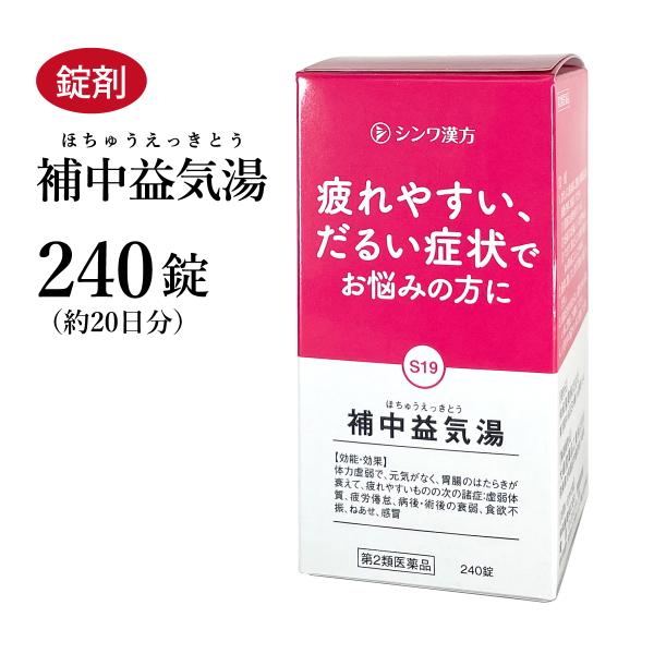 補中益気湯 ホチュウエッキトウ 伸和製薬 240錠 約20日分 錠剤 虚弱体質 気力低下 疲労倦怠感...