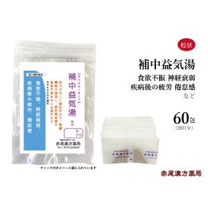 補中益気湯 ほちゅうえっきとう 長倉製薬 粒状60包 食欲不振 神経衰弱 疲労倦怠感 虚弱体質 自律神経 無添加 第2類医薬品 ホチュウエッキトウ｜創業明治42年 赤尾漢方薬局