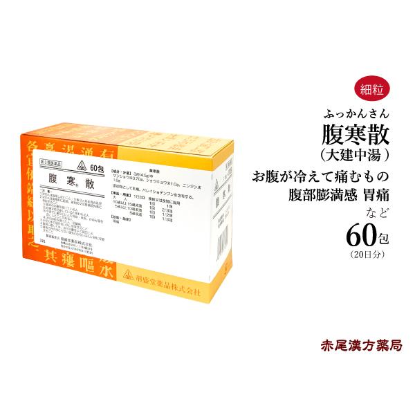 腹寒散 ふっかんさん 剤盛堂 ホノミ漢方 60包 疲れやすい人の下腹部痛 腹部膨満感 大建中湯 だい...