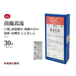 茵チン蒿湯 インチンコウトウ 三和生薬 エキス細粒30包 じんましん 口内炎 湿疹 皮膚炎 皮膚のかゆみ 第2類医薬品 いんちんこうとう｜akaokanpou