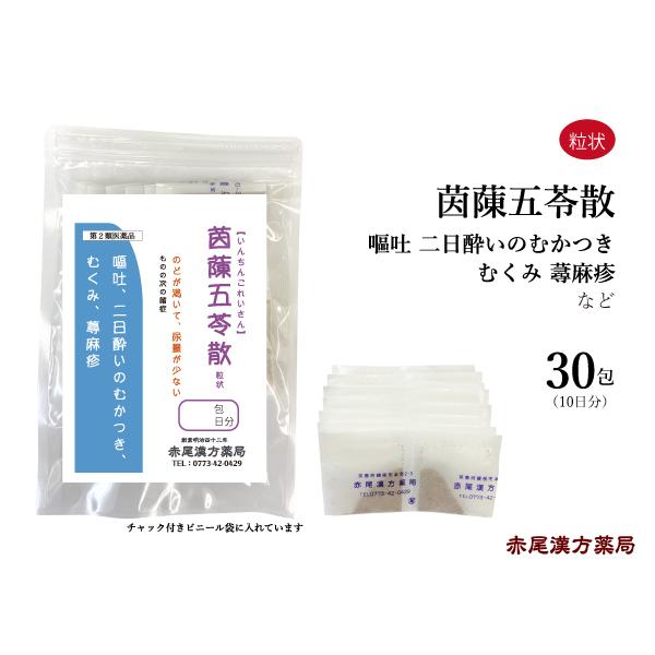 茵チン五苓散 いんちんごれいさん 長倉製薬 粒状30包 嘔吐 二日酔いのむかつき むくみ 無添加 第...