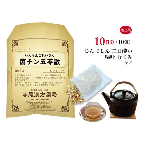 茵チン五苓散 インチンゴレイサン 煎じ薬 10日分 嘔吐 じんましん 二日酔 むくみ 薬局製剤 いん...