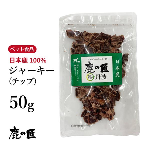 ジャーキー（チップ） 50g 犬・猫用 鹿の匠D2 鹿肉 ペット おやつ 無添加 アレルギー 国産 ...