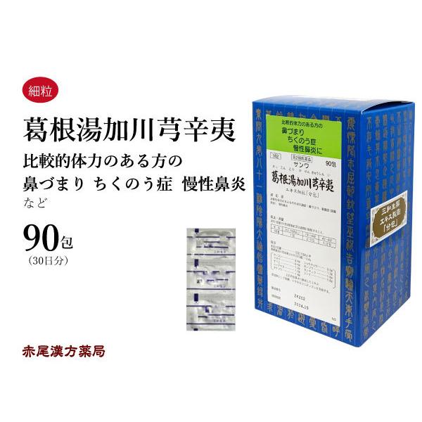 葛根湯加川キュウ辛夷 かっこんとうかせんきゅうしんい 三和生薬 エキス細粒90包 鼻炎 鼻づまり 第...