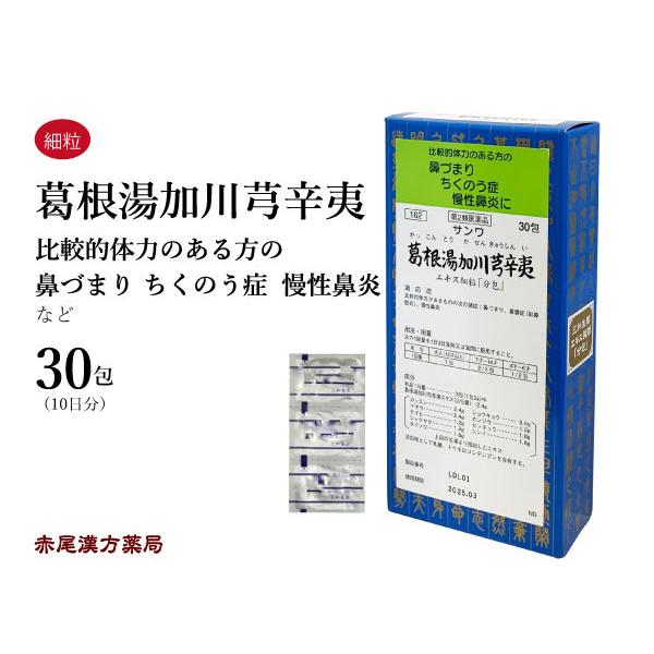 葛根湯加川キュウ辛夷 かっこんとうかせんきゅうしんい 三和生薬 エキス細粒30包 鼻づまり 慢性鼻炎...