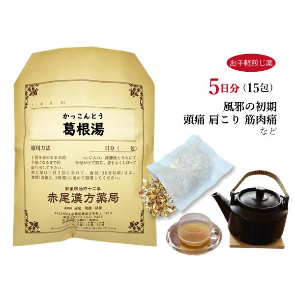 葛根湯 カッコントウ お手軽煎じ薬 5日分15包 肩こりを伴う 頭痛 腰痛 風邪 ぎっくり腰 薬局製...