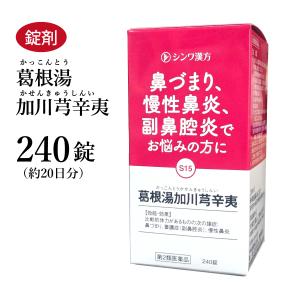 葛根湯加辛夷川キュウ カッコントウカシンイセンキュウ 伸和製薬 240錠 約20日分 錠剤 第2類医薬品 かっこんとうかせんきゅう セルフメディケーション税制対象｜akaokanpou