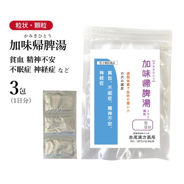 加味帰脾湯 かみきひとう 東洋漢方 エキス顆粒 3包 1日分 虚弱体質な方の精神不安 不眠 貧血 第...
