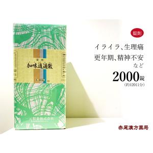 加味逍遥散カミショウヨウサン 2000錠 約120日分 第2...