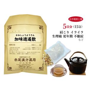 加味逍遙散 カミショウヨウサン お手軽煎じ薬 5日分15包 イライラタイプの生理痛 更年期 薬局製剤 かみしょうようさん｜akaokanpou