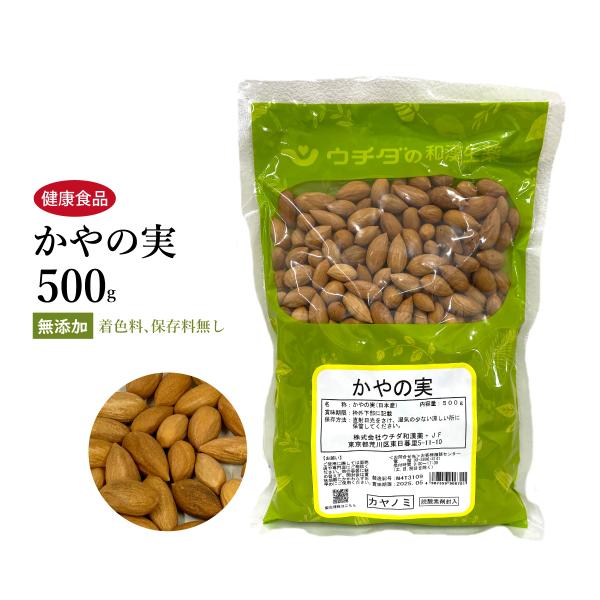 かやの実　榧実　ひじつ　全形　500ｇ　ウチダ和漢薬　かやのみ　カヤの実　国産