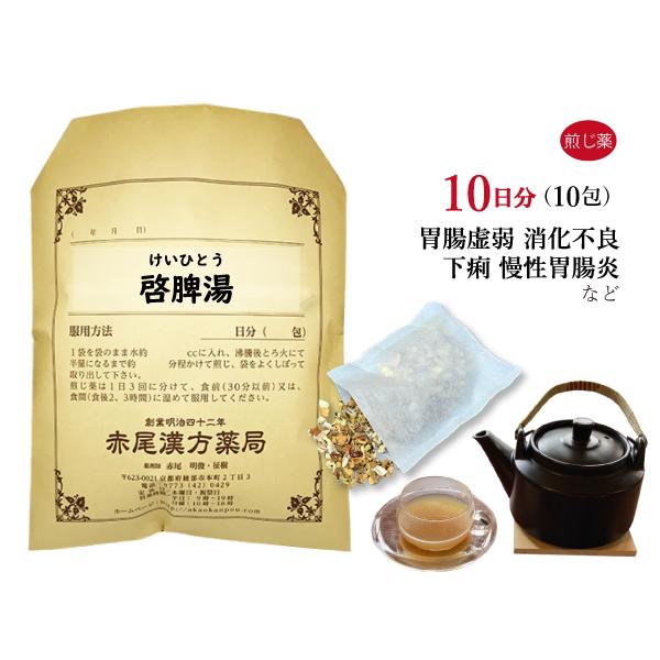 啓脾湯 ケイヒトウ 煎じ薬 10日分10包 食欲不振 下痢 胃腸虚弱 消化不良 慢性胃腸炎 薬局製剤...