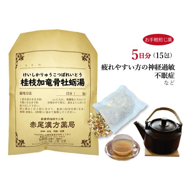桂枝加竜骨牡蛎湯 ケイシカリュウコツボレイトウ お手軽煎じ薬 5日分15包 神経質な人の動悸 神経過...