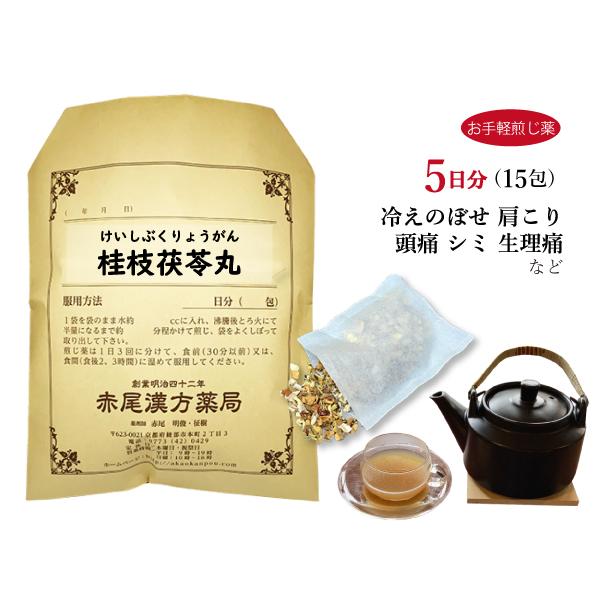 桂枝茯苓丸 ケイシブクリョウガン お手軽煎じ薬 5日分15包 月経不順 月経痛 更年期障害 肩こり ...