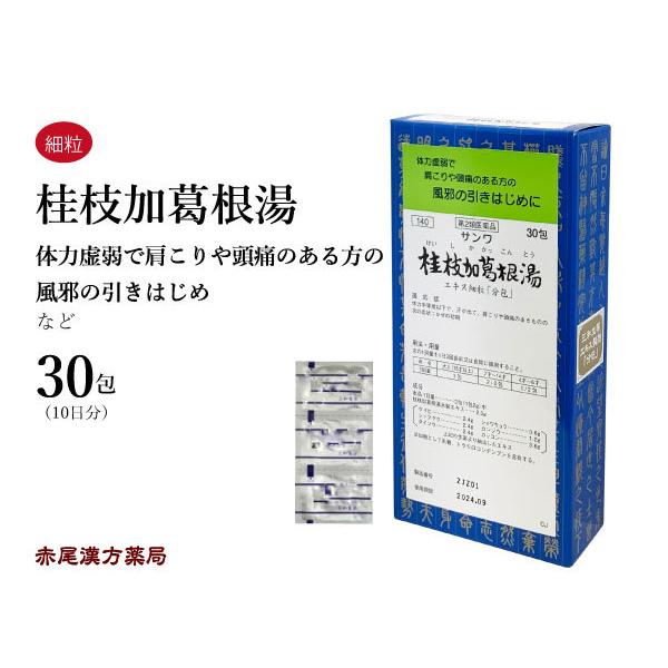 桂枝加葛根湯 ケイシカカッコントウ 三和生薬 エキス細粒30包 10日分 風邪 肩こり 頭痛 第2類...