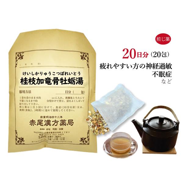 桂枝加竜骨牡蛎湯 ケイシカリュウコツボレイトウ 煎じ薬 20日分 神経質な人の動悸 不眠症 小児夜泣...