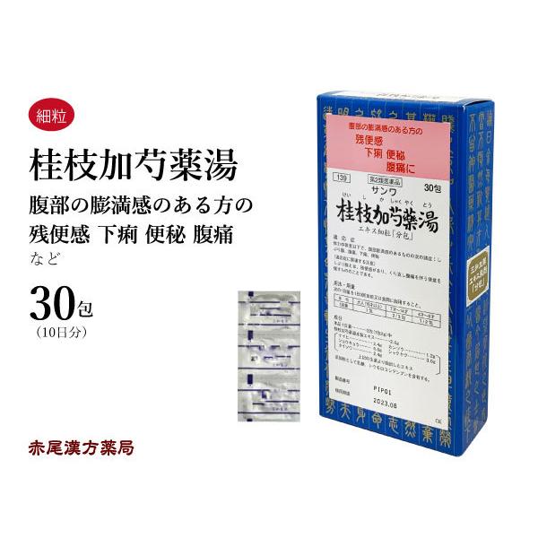 桂枝加芍薬湯 ケイシカシャクヤクトウ 三和生薬 エキス細粒30包 腹痛 下痢 便秘 第2類医薬品 け...