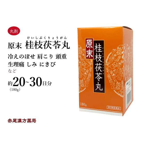 桂枝茯苓丸 ケイシブクリョウガン ウチダ和漢薬 原末180g 月経不順 月経痛 更年期障害 肩こり ...