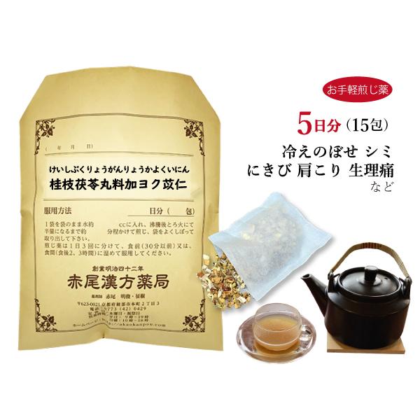 桂枝茯苓丸料加ヨク苡仁 ケイシブクリョウガンリョウカヨクイニン お手軽煎じ薬 5日分15包 薬局製剤...