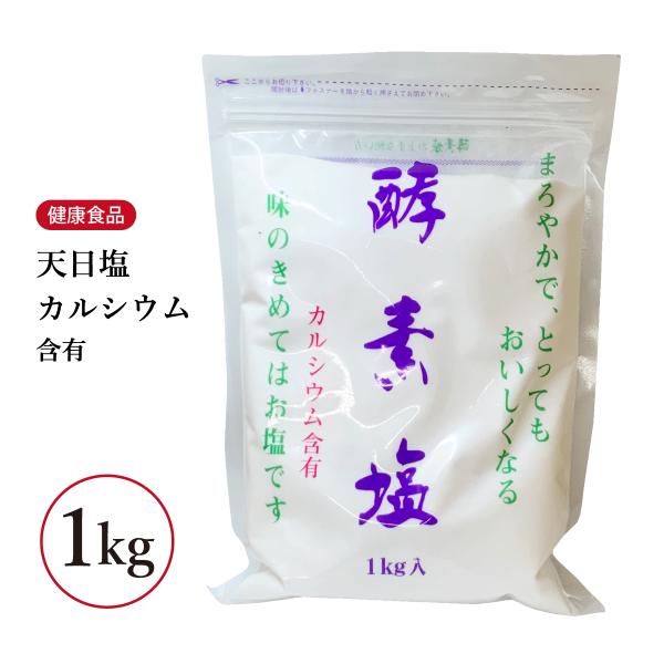 酵素塩 １kg 波動法製造 天日塩 カルシウム 漬け物