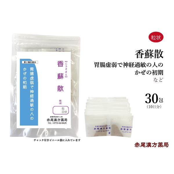 香蘇散 こうそさん 長倉製薬 粒状30包 神経過敏で胃腸が弱い人 風邪の初期 精神不安 無添加 第2...