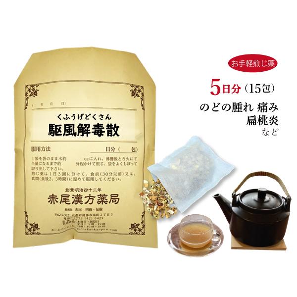 駆風解毒散 クフウゲドクサン お手軽煎じ薬 5日分15包 扁桃腺 のどの痛み 風邪 薬局製剤 くふう...
