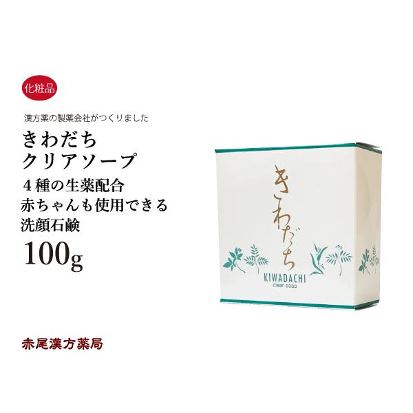 きわだちクリアソープ 100g 自然化粧品 ヤマダ薬研 生薬配合 敏感肌用