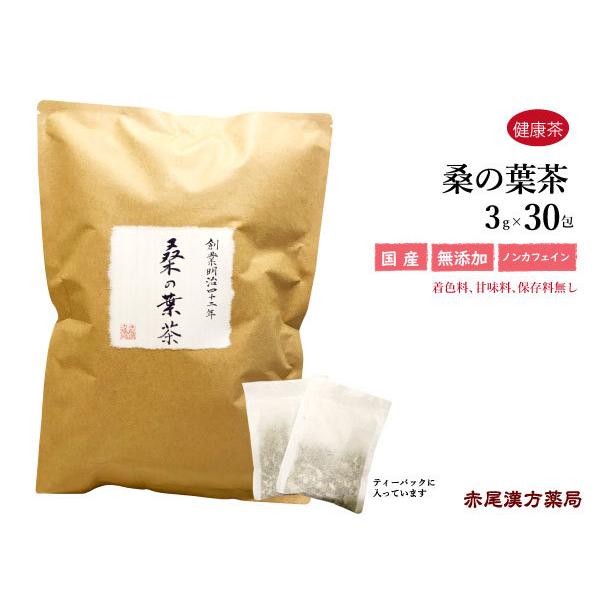 桑の葉茶 30包 くわのは 健康茶 無農薬 糖質の気になる方 口の渇き 咳 充血 カルシウム カリウ...