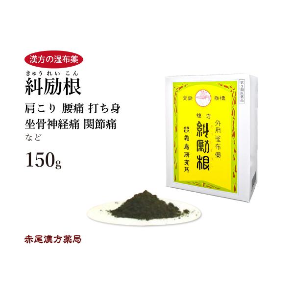 糾励根 キュウレイコン 150g 霜鳥研究所 漢方の湿布薬 肩こり 腰痛 坐骨神経痛 関節痛 腰痛 ...