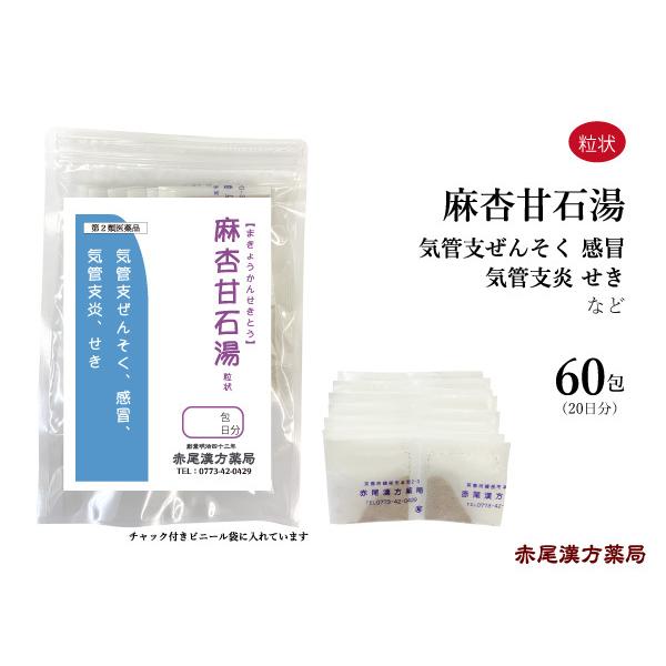 麻杏甘石湯 まきょうかんせきとう 長倉製薬 粒状60包 気管支ぜんそく 気管支炎 感冒 せき 無添加...