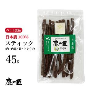 まるごとスティック 肉 内臓 骨 トライプ 45g 犬・猫用 鹿の匠D5 ペット おやつ 鹿肉 無添加 アレルギー 国産 たんぱく質 カルシウム