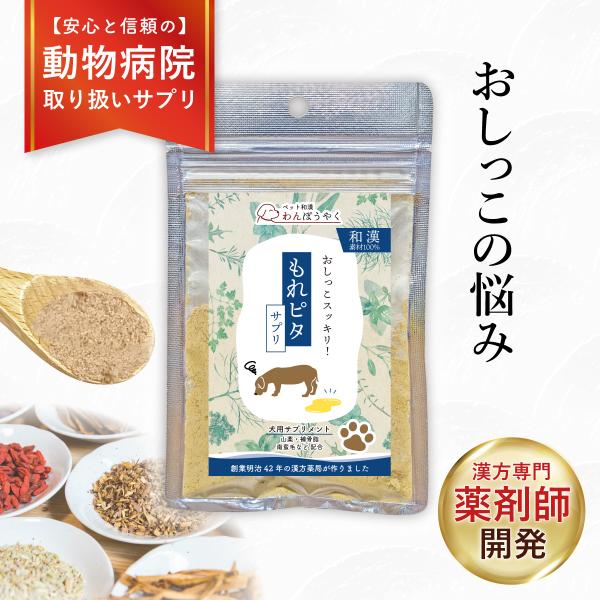 もれピタサプリ わんぽうやく 和漢素材20g 犬用サプリメント 赤尾漢方薬局 無添加 国産 天然素材...