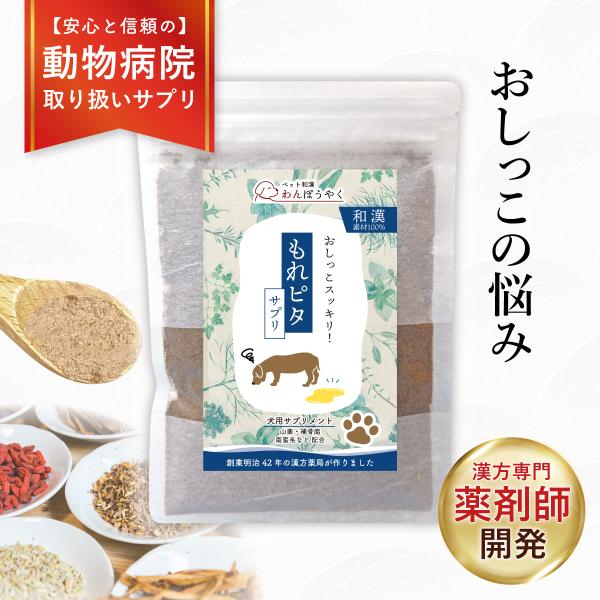 もれピタサプリ わんぽうやく 和漢素材50g 犬用サプリメント 赤尾漢方薬局 無添加 国産 天然素材...