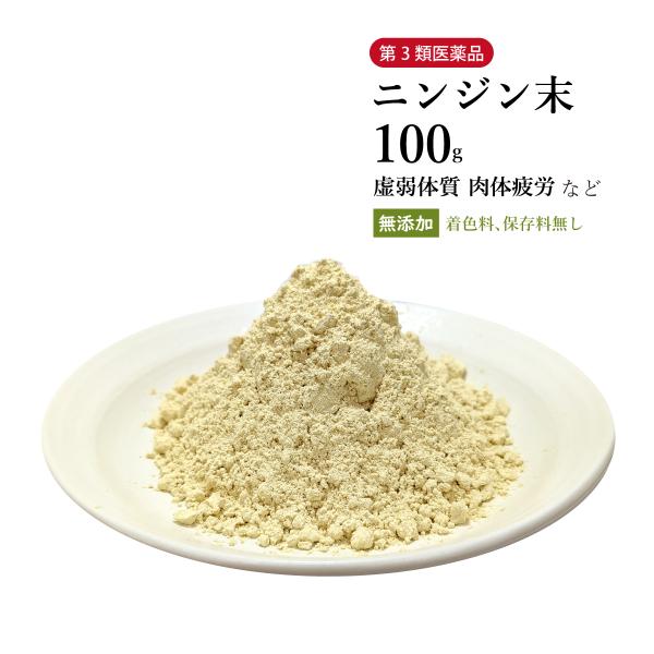 ニンジン末 人参末 にんじんまつ 粉末 100g 栃本天海堂 第3類医薬品 生薬末 ニンジン 高麗人...