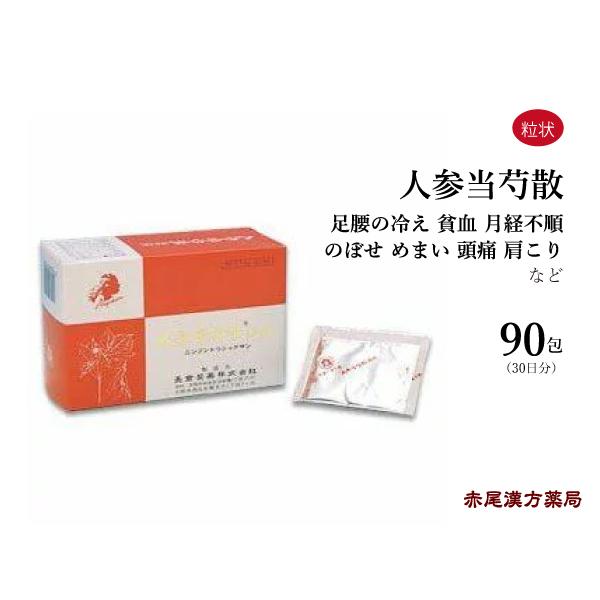 人参当芍散 にんじんとうしゃくさん 長倉製薬 粒状90包30日分 胃腸虚弱 冷え症 貧血 めまい む...